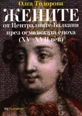 Жените от Централните Балкани през османската епоха (XV-XVIII век)