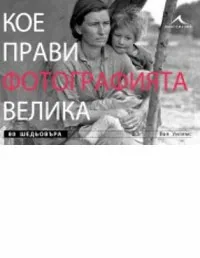 Кое прави фотографията велика