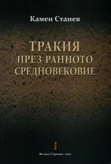 Тракия през ранното Средновековие