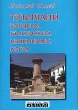 Трънчани - борци за българската национална кауза