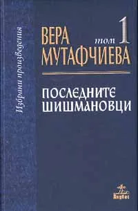 Избрани произведения, т.1:Последните Шишмановци