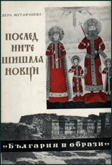 Последните Шишмановци