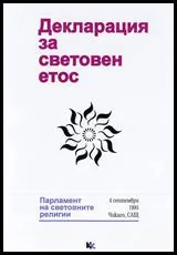 Декларация за световен етос