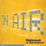 Наръчник на радиоводещия