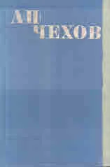 Избрани произведения, том 6: Пиеси1896-1903. Писма 1879-1904
