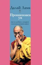 Проникновен ум. Да се сдобием с мъдрост във всекидневния живот