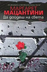 Да дойдеш на света