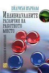 Индивидуалните различия на работното място