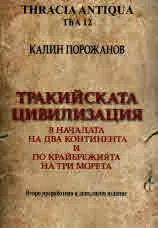Тракийската цивилизация в началата на два континента и по крайбрежията на три морета
