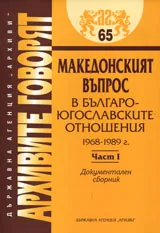 Архивите говорят № 65 - Македонският въпрос в българо-югославските отношения 1968-1989 г., част 1