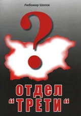 Отдел „Трети”