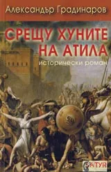 Срещу хуните на Атила