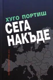 Сега накъде