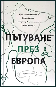 Пътуване през Европа