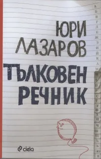 Тълковен речник