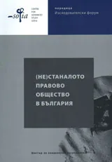 (Не)станалото правово общество в България