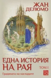Една история на рая, том 1