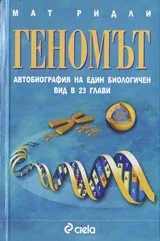 Геномът. Автобиография на един биологичен вид в 23 глави