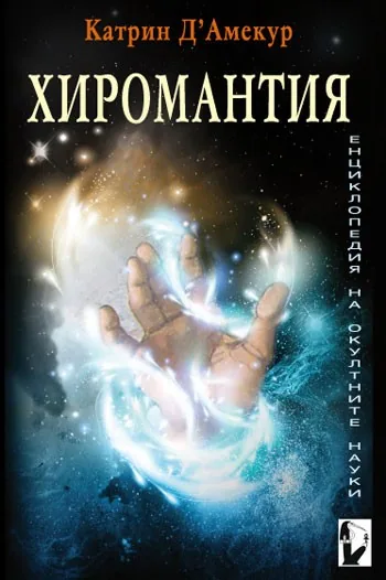 Хиромантия