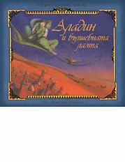 Аладин и вълшебната лампа