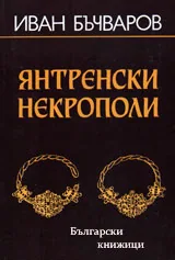 Янтренски некрополи