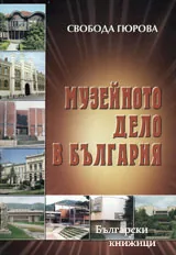 Музейното дело в България 1944-1951