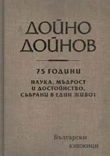 Дойно Дойнов. 75 години наука, мъдрост и достойнство, събрани в един живот
