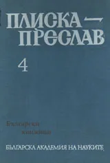 Плиска - Преслав. Укрепителните съоръжения на Плиска и Преслав. Том 4