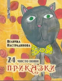 24 чисто нови приказки
