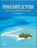 Приказните острови