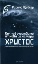 Как човечеството отново да намери Христос