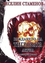 Раждането на тигровата акула • Вулгарен роман