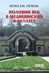 Половин век в Медицинския факултет