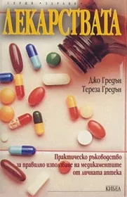 Лекарствата