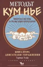 Методът Кум Нье: Тибетска система за релаксация и изцеление, книга 2