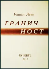 Граничност