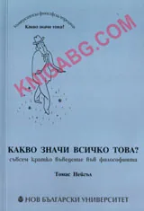 Какво значи всичко това?