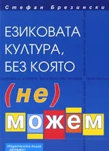 Езиковата култура, без която /не/ можем