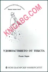 Удоволствието от текста