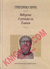 Въведение в речника на Платон