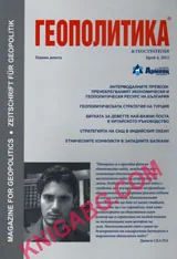 Геополитика и Геостратегия, 2012/брой 4