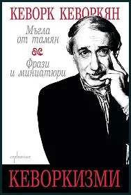Кеворкизми: Мъгла от тамян, Фрази и миниатюри