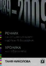 Речник на политическите партии в България 1989-2009. Хроника на събитията
