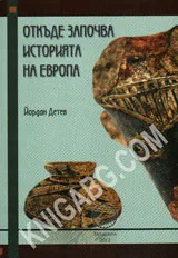 Откъде започва историята на Европа