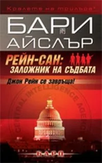 Рейн-сан: Заложник на съдбата