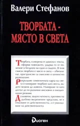 Творбата-място в света