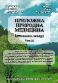 Приложна природна медицина, том 3 /Домашен лекар/