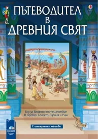 Пътеводител в Древния свят
