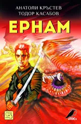 Ернам