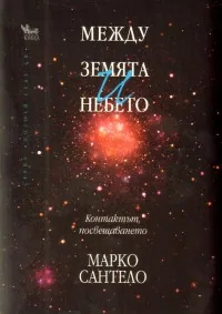Между земята и небето. Контактът, посвещаването